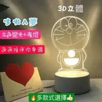 在飛比找蝦皮購物優惠-熱賣🔥 哆啦A夢  3D立體三色夜光燈 生日禮物 Dorae