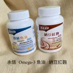 HAC 永信 健康優見 納豆紅麴 膠囊 30粒  頂級 OMEGA-3 魚油 軟膠囊  【現貨】  紅麴 專利魚油