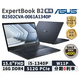 【最高4%回饋 5000點】【現貨免運 領券再折】 ASUS 華碩 ExpertBook B2 15.6吋 商用筆電 B2502CVA-0061A1340P 華碩商用 筆記型電腦