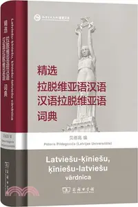 在飛比找三民網路書店優惠-精選拉脫維亞語漢語漢語拉脫維亞語詞典（簡體書）