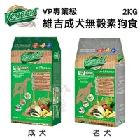 在飛比找Yahoo奇摩購物中心優惠-『寵喵樂旗艦店』維吉VegePet《VP專業級成犬/老犬素食