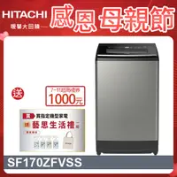 在飛比找PChome24h購物優惠-HITACHI 日立17公斤溫水變頻直立式洗衣機 SF170