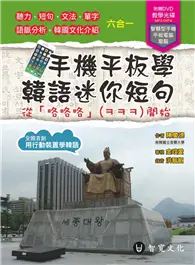 在飛比找TAAZE讀冊生活優惠-手機平板學韓語迷你短句：從「咯咯咯」（ㅋㅋㅋ）開始