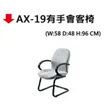 【文具通】AX-19有手會客椅