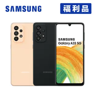 SAMSUNG Galaxy A33 5G (6G/128G) 6.4吋智慧型手機 【福利品-展示機】