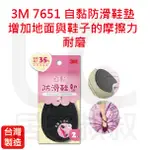 3M 7651 自黏防滑鞋墊(2入) 鞋底防滑 面積增大35% 增加地面與鞋子的摩擦力 耐磨 台灣製 居家叔叔 附發票