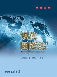 在飛比找蝦皮商城優惠-現代國際法 (修訂3版)/丘宏達 eslite誠品