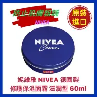 在飛比找蝦皮購物優惠-【NIVEA 妮維雅】面霜 保濕面霜 保濕乳液 防止肌膚粗糙