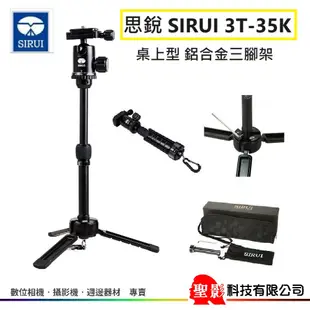 思銳 SIRUI 3T-35K 桌上型 鋁合金 三腳架 (微單眼 大單眼 ) 乘載4kg 公司貨 3T-35 黑色