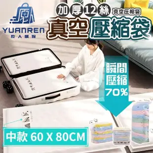 【YUANREN 原人購物】真空壓縮收納袋 60x80CM 省70%空間(加厚12絲 真空收納袋 衣物收納袋 旅行收納 真空袋)