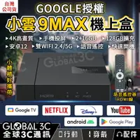 在飛比找樂天市場購物網優惠-小雲9MAX機上盒 Google授權 2+16GB 4K高畫