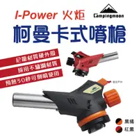 在飛比找PChome24h購物優惠-【柯曼】卡式噴槍 I-Power 火炬噴槍