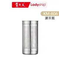 在飛比找蝦皮商城優惠-【貴夫人Ladyship】智慧調理壺的 304不鏽鋼 濾茶籃