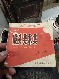 在飛比找Yahoo!奇摩拍賣優惠-七十年代報頭美術集七零年出品九十二頁全品相如圖大小如