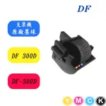 支票機墨輪 墨球 DF-光點定位支票機 DF-300D DF300D