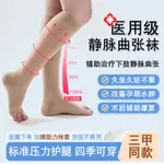 【台灣發售】靜脈曲張襪 醫用靜脈曲張彈力襪女男醫療治療型醫護防血栓褲襪二級小腿壓力祙