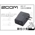 數位小兔【ZOOM AD-17 USB AC變壓器】公司貨 收音 錄音 Q4 Q4N Q8 U-22 U-24 U-44