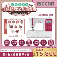 在飛比找蝦皮購物優惠-【立家手創館】RICCAR H50E電腦縫紉機