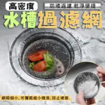 🌹 高密度水槽過濾網/100枚 流理台超細密濾網 濾水網 極細水槽濾網 流理台濾網 菜渣過濾