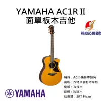 在飛比找蝦皮購物優惠-YAMAHA AC1R II 面單板木吉他 AC小桶身帶缺角