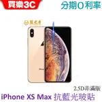 藍光盾 APPLE IPHONE XS MAX 6.5 吋 2.5D非滿版抗藍光玻璃保護貼