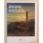 風險管理與保險概論 (二手書)