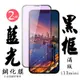 IPhone13 MINI 日本玻璃保護貼AGC黑邊藍光防刮鋼化膜(2入-13MINI保護貼13MINI鋼化膜)