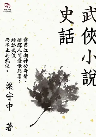 【電子書】武俠小說史話