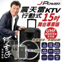 在飛比找環球Online優惠-JPOWER 震天雷15吋專業舞台版-拉桿式行動KTV藍牙音