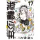 東立｜飛輪少年 UNLIMITED 愛藏版 9~17〖Zfong 智豐〗