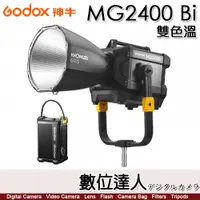 在飛比找數位達人優惠-神牛 Godox MG2400bi 諾力 雙色溫 LED 攝