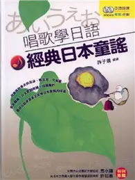 在飛比找TAAZE讀冊生活優惠-唱歌學日語：經典日本童謠 (二手書)