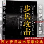 L825*熱款*步兵攻擊:沙漠之狐 手繪插圖版西方步兵戰術制勝軍事理論經典書籍