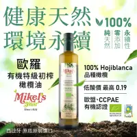 在飛比找momo購物網優惠-【Mikel’s Fruit 歐羅】有機第一道冷壓特級初榨橄