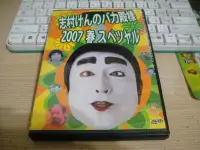 在飛比找Yahoo!奇摩拍賣優惠-典藏音樂♪ 志村大爆笑    2007春DVD  - 保存良