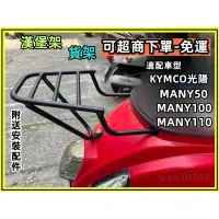 在飛比找蝦皮購物優惠-【免運】漢堡架 機車後架 KYMCO光陽 MANY 50 1