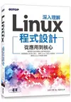 深入理解Linux程式設計：從應用到核心