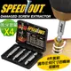 【SPEED OUT】配收藏盒 崩牙救星 螺絲取出器 滑牙神器 螺絲 退牙器 電鑽起子機用(4件套組)x4