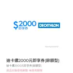 俗俗賣小棧 DECATHLON迪卡儂 2000元即享券 無使用期限 可分次使用 98折