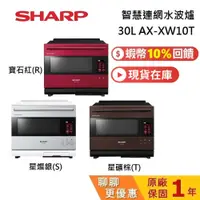 在飛比找蝦皮商城優惠-SHARP 夏普 AX-XW10T 現貨 蝦幣10%回饋 智