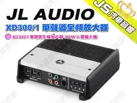 在飛比找Yahoo!奇摩拍賣優惠-勁聲汽車音響 JL AUDIO XD300/1 單聲道全頻放