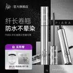 ✨快速✨ 100%正品 PIARA睫毛膏防水持久縴長捲翹不暈染打底定型佩冉官方旂艦店