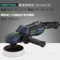 在飛比找Yahoo!奇摩拍賣優惠-FESTOOL德國費斯托工具RAP 150汽車漆面拋光機RA