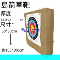 在飛比找樂天市場購物網優惠-【限時下殺】箭靶射擊射箭體育器材反曲傳統弓箭靶草靶墻箭靶子復