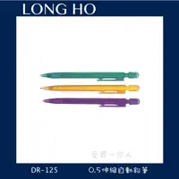 在飛比找蝦皮購物優惠-LONG HO 伸縮自動鉛筆0.5mm DR-125【愛買一