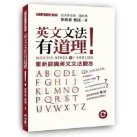 在飛比找蝦皮商城優惠-英文文法有道理(重新認識英文文法觀念)(劉美君) 墊腳石購物