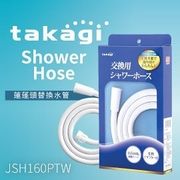 日本Takagi JSH160PTW Shower Hose 蓮蓬頭水管 160公分 1.6米 淋浴 花灑 不需工具 安裝輕鬆