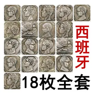 18枚全套西班牙5比索銀幣 1869—1899人物肖像雕刻仿古外國硬幣