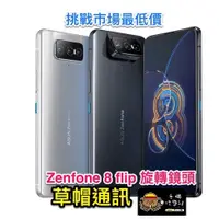 在飛比找蝦皮購物優惠-《高雄現貨》華碩Asus Zenfone8 flip 旋轉鏡