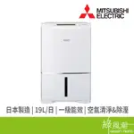 MITSUBISHI 三菱 MJ-E190HT-TW 19L日製清淨除濕機 -